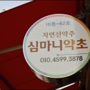 약초사랑건강원 - 용인시 수지구 현암로 24 | 약초사랑건강원
