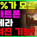 스마트폰 카메라설정 이렇게 하면 사진 잘찍는단 소리 듣습니다! 왕초보도 할수 있습니다 이미지