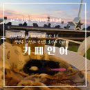 신들의풍차 | [제주 한림] 귀덕풍차해안도로 귀덕해변 커피와...생맥주를 즐길 수 있는 곳, &#39;카페인어&#39; 방문 후기