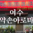 여수마사지 추천: 돌산 약손 아로마 솔직 방문후기♭