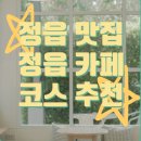 밥보 씨아전복 | 정읍맛집 밥보씨아전복 정읍카페 새록 방문 후기