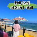 씨엘펜션L | 고성 바다 카페 조용한 오션뷰 라오라나 : 디저트 오레오 케이크 존맛