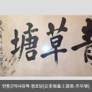 안중근의사 유묵-청초당 이미지