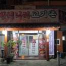 황태나라고기촌