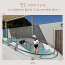 이따가다 | 청도 이따가다, 6살 아이랑 물놀이하기 좋은 내돈내산숙소 추천 !