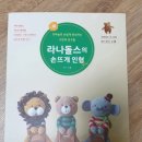 사랑뜨게방 - 충주시 연원9길 4 | 라나돌스의 손뜨개 인형