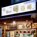 먹보주방장의 떡볶이 이미지