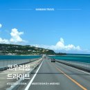 드라이브스쿨 | 코우리섬 드라이브 후기｜코우리대교 + 하트바위 아이와 오키나와 북부 여행