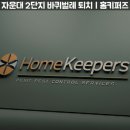 홈키퍼즈 | 자운대 방역업체 추천 바퀴벌레 해결 후기 | 여러 업체 실패 후 대전 홈키퍼즈