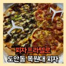 목원대 피자 맛집 도안동 피자프라텔로 반반피자 포장 할인 3,000원