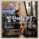 발란아워 GYM&PT | 잠실새내 헬스장 발란아워 PT 장예원 트레이너 1회차 후기, 근육 키우기 시작