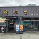 육뚜껑