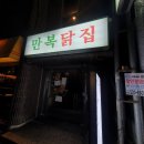 만복닭집 이미지