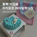 지키모코 | 평택 비전동 수제케이크 지키모코, 내돈내산 평택레터링케이크 맛집