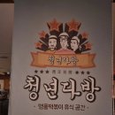 청년다방우