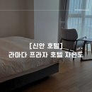 패밀리프라자 | [신안 호텔] 라마다 프라자 호텔 자은도 - 슈페리어 패밀리 룸 / 조식 후기