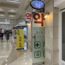 모스팜약국 이미지