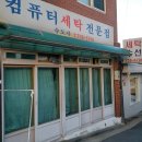 최신컴퓨터세탁소 이미지