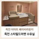 수유스타약국 | 죽전 이마트 스타필드마켓 수유실 기갈대 베이비라운지 정보