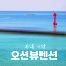 송남바다코앞에펜션 | 강원도 오션뷰 펜션 &lt;해맞이하우스&gt; 속초 고성, 바다가 코앞인 숙소 추천!