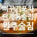 주교포차 | [단계동술집] 원주술집 뻐꾸기포차 에서 알곤이짬뽕탕 먹고온 후기