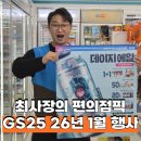 GS25 호원에이스점 | GS25 편의점 26년 1월 갓세일 부터 주류 맥주까지 주요 행사 정리