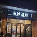 도농곱창 이미지