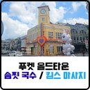 킴스호텔 | 푸켓 올드타운 킴스 마사지/ 쏨찟 국수 방문 후기