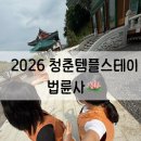 청춘템플스테이 [용인 법륜사] 1박2일 준비물 | 일정 | 숙소 | 후기