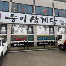 발안만세길 R | 향남 맛집 "장수능이삼계탕" 후기