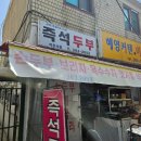 연희즉석두부 이미지