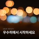 우수히뷰티