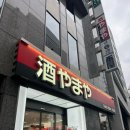 2183 | 도쿄 신주쿠 야마야에서 토마토마, 산토리 올드 위스키 구매 후기