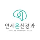수원연세신경과의원 이미지