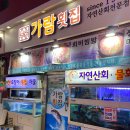 가람횟집