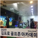 김프로골프존아카데미 이미지