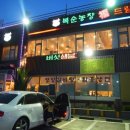 복순농장 | 파주맛집♪ 복순농장 복드림 한우 농장/ 복드림한우 후기