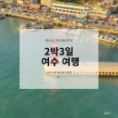 장군도 호스텔 | [공지] [남도여행플래너] ep.1) 여수 2박3일 뚜벅이 여행 [정다운식당 - 돌산대교 - 하얀파도 - 큐브...