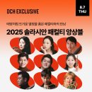 인천시립교향악단(2025 인천 영 아티스트 콘서트) | DCH 익스클루시브｜2025 솔라시안 패컬티 앙상블 - 국내외 최정상 연주자들의 앙상블 무대!