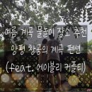 창공펜션 | [국내 여행] 여름에 계곡 놀러 가기 좋은 곳 양평 창공의 계곡 펜션 (feat. 에이블리 커플티 추천)
