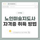 [1급과정] 미술심리상담지도사 1급 | 노인미술지도사 1급 자격증 취득방법과 온라인 강의