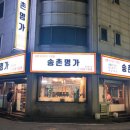 송촌명가 이미지