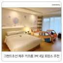 그랜드조선 제주 키즈룸 후기｜유모차 대여까지 되는 호캉스 추천