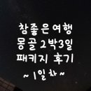 성운투어여행사 | [몽골 2박3일 패키지] 참좋은여행 몽골 2박 3일 패키지 여행 후기 1일차