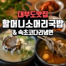 소머리국밥직접뽑는막국수 | 대부도 맛집 <할머니소머리국밥&amp;속초코다리냉면> 체크아웃 후 뜨끈한 국밥 완뚝후기