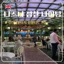 더패밀리 주식회사 | [영국] 디즈니판타지크루즈 :: 인챈티드가든 디너정찬 레스토랑 메뉴 미키미니 특별공연 이벤트