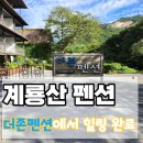더큰더존푸드 | 계룡산 펜션 더존, 전용 테라스에서 힐링 완료!