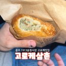 고로케삼촌 | [광주] 1913 송정시장 먹거리 추천 ‘고로케삼촌’ 포장후기