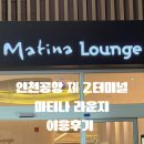 제2경로당 | 인천공항 제2터미널 마티나 라운지 후기 26.05.13