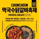 춘천닭갈비막국수 이미지